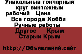 Уникальный гончарный круг винтажный рабочий › Цена ­ 75 000 - Все города Хобби. Ручные работы » Другое   . Крым,Старый Крым